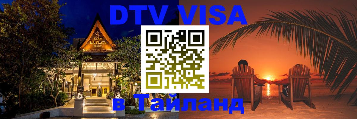 DTV Виза в Тайланд для россиян Назрань 