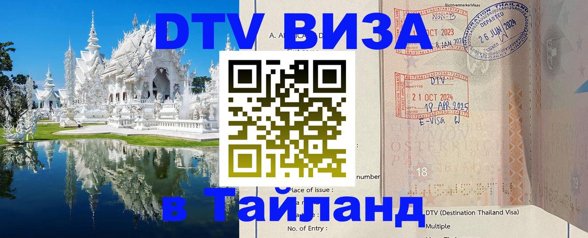 DTV (ДТВ) visa Таиланд 